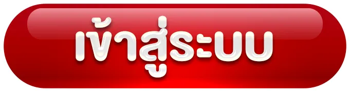 ฝาก 5 รับ 100 เข้าสู่ระบบ